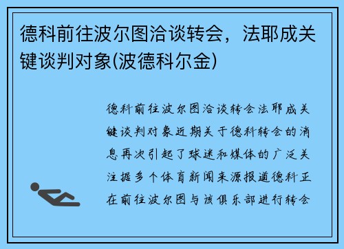 德科前往波尔图洽谈转会，法耶成关键谈判对象(波德科尔金)