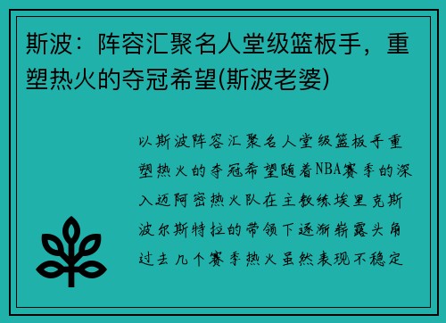 斯波：阵容汇聚名人堂级篮板手，重塑热火的夺冠希望(斯波老婆)