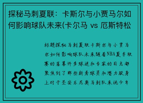 探秘马刺夏联：卡斯尔与小贾马尔如何影响球队未来(卡尔马 vs 厄斯特松)