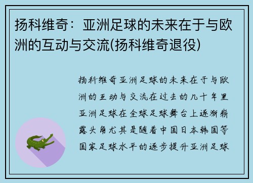 扬科维奇：亚洲足球的未来在于与欧洲的互动与交流(扬科维奇退役)