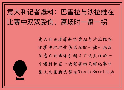 意大利记者爆料：巴雷拉与沙拉维在比赛中双双受伤，离场时一瘸一拐
