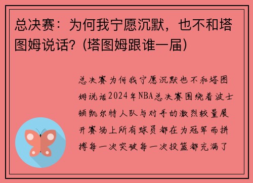 总决赛：为何我宁愿沉默，也不和塔图姆说话？(塔图姆跟谁一届)