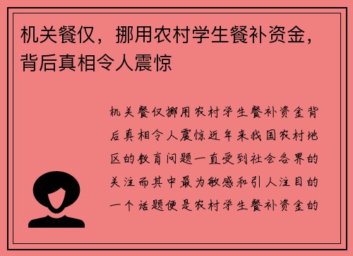 机关餐仅，挪用农村学生餐补资金，背后真相令人震惊