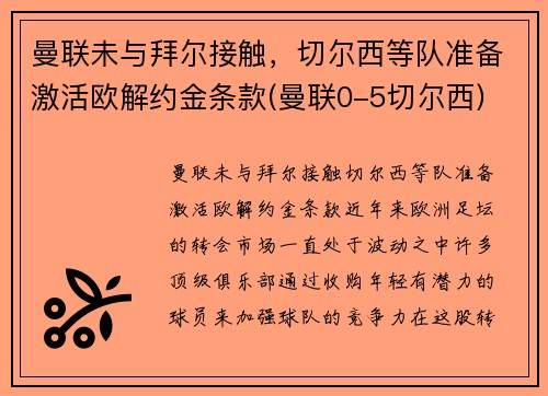 曼联未与拜尔接触，切尔西等队准备激活欧解约金条款(曼联0-5切尔西)