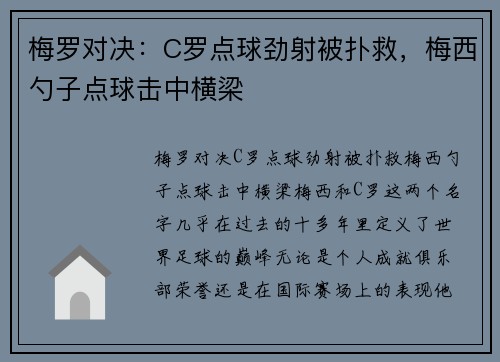 梅罗对决：C罗点球劲射被扑救，梅西勺子点球击中横梁