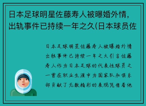 日本足球明星佐藤寿人被曝婚外情，出轨事件已持续一年之久(日本球员佐藤)
