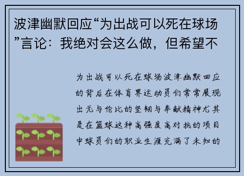 波津幽默回应“为出战可以死在球场”言论：我绝对会这么做，但希望不会