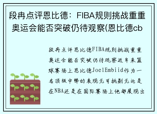 段冉点评恩比德：FIBA规则挑战重重 奥运会能否突破仍待观察(恩比德cba)