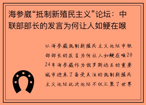 海参崴“抵制新殖民主义”论坛：中联部部长的发言为何让人如鲠在喉