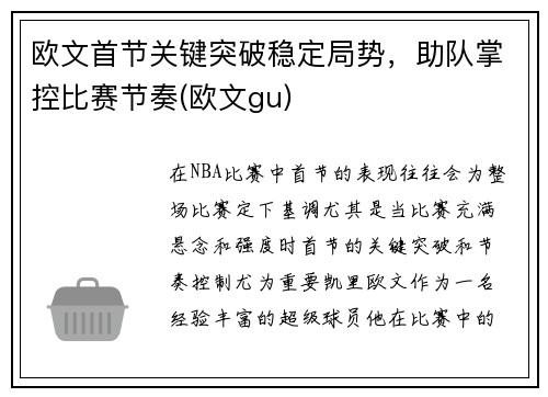 欧文首节关键突破稳定局势，助队掌控比赛节奏(欧文gu)