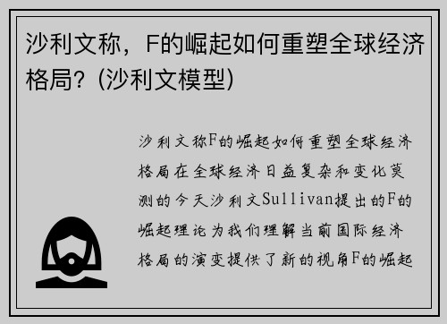 沙利文称，F的崛起如何重塑全球经济格局？(沙利文模型)