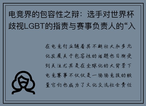 电竞界的包容性之辩：选手对世界杯歧视LGBT的指责与赛事负责人的“入乡随俗”论争