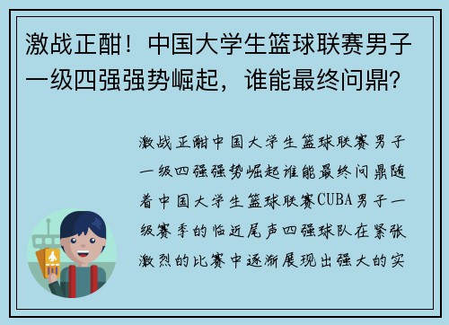 激战正酣！中国大学生篮球联赛男子一级四强强势崛起，谁能最终问鼎？