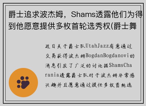 爵士追求波杰姆，Shams透露他们为得到他愿意提供多枚首轮选秀权(爵士舞boss)