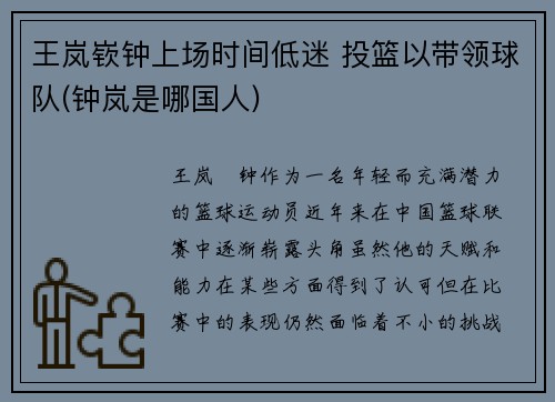 王岚嵚钟上场时间低迷 投篮以带领球队(钟岚是哪国人)