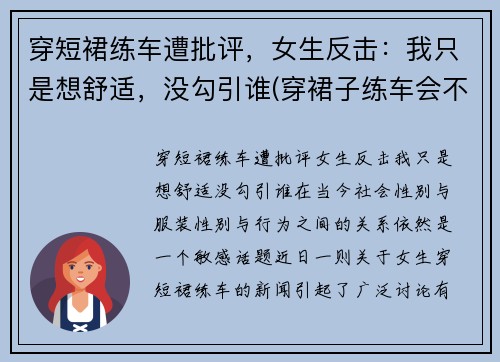 穿短裙练车遭批评，女生反击：我只是想舒适，没勾引谁(穿裙子练车会不会被教练骂)