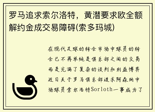 罗马追求索尔洛特，黄潜要求欧全额解约金成交易障碍(索多玛城)