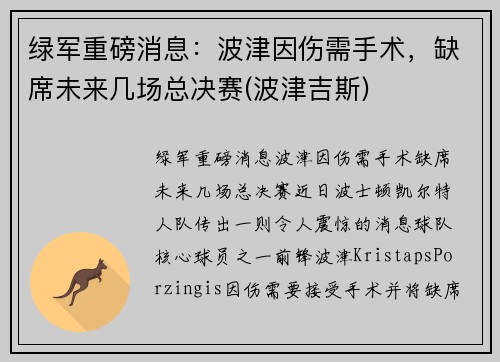 绿军重磅消息：波津因伤需手术，缺席未来几场总决赛(波津吉斯)