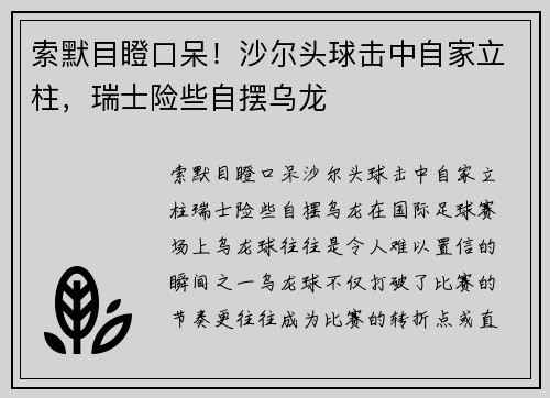 索默目瞪口呆！沙尔头球击中自家立柱，瑞士险些自摆乌龙
