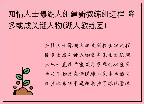 知情人士曝湖人组建新教练组进程 隆多或成关键人物(湖人教练团)