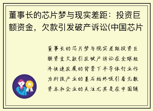 董事长的芯片梦与现实差距：投资巨额资金，欠款引发破产诉讼(中国芯片首富)