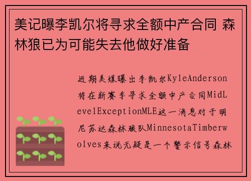美记曝李凯尔将寻求全额中产合同 森林狼已为可能失去他做好准备