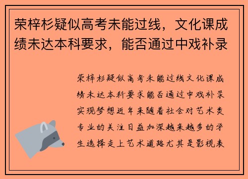 荣梓杉疑似高考未能过线，文化课成绩未达本科要求，能否通过中戏补录实现梦想？
