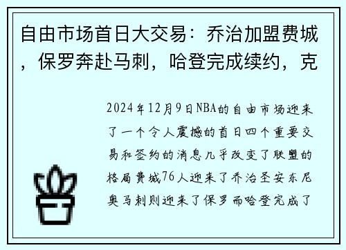 自由市场首日大交易：乔治加盟费城，保罗奔赴马刺，哈登完成续约，克莱宣布离队