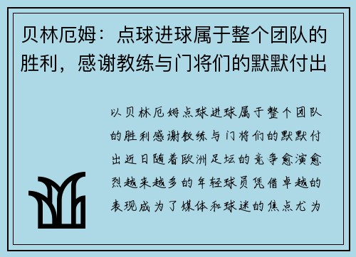 贝林厄姆：点球进球属于整个团队的胜利，感谢教练与门将们的默默付出