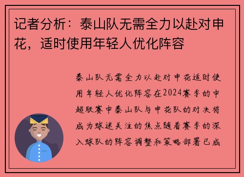 记者分析：泰山队无需全力以赴对申花，适时使用年轻人优化阵容