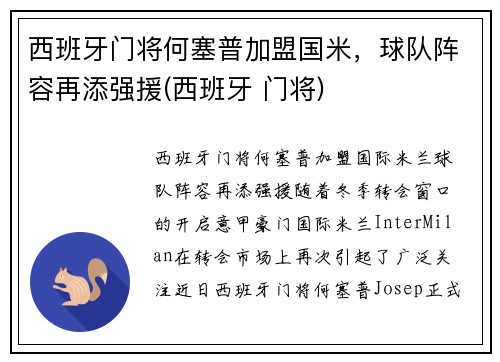 西班牙门将何塞普加盟国米，球队阵容再添强援(西班牙 门将)