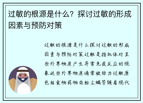 过敏的根源是什么？探讨过敏的形成因素与预防对策