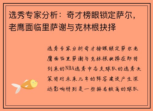 选秀专家分析：奇才榜眼锁定萨尔，老鹰面临里萨谢与克林根抉择
