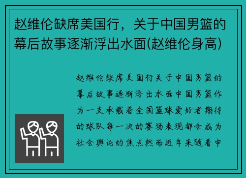 赵维伦缺席美国行，关于中国男篮的幕后故事逐渐浮出水面(赵维伦身高)