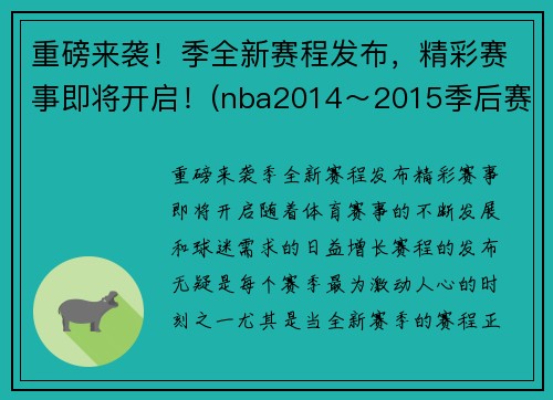 重磅来袭！季全新赛程发布，精彩赛事即将开启！(nba2014～2015季后赛)