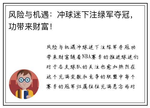风险与机遇：冲球迷下注绿军夺冠，功带来财富！