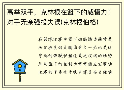 高举双手，克林根在篮下的威慑力！对手无奈强投失误(克林根伯格)
