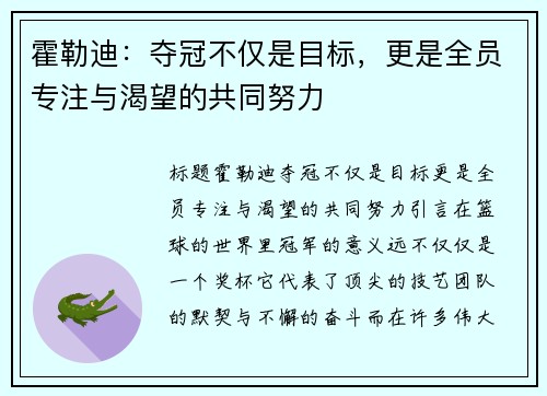 霍勒迪：夺冠不仅是目标，更是全员专注与渴望的共同努力