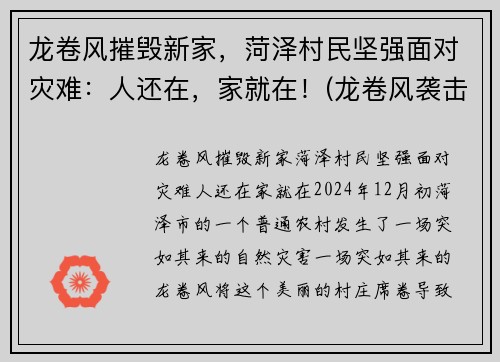 龙卷风摧毁新家，菏泽村民坚强面对灾难：人还在，家就在！(龙卷风袭击山东)
