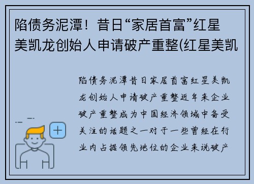 陷债务泥潭！昔日“家居首富”红星美凯龙创始人申请破产重整(红星美凯龙老板哪里人)