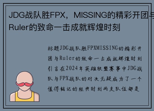 JDG战队胜FPX，MISSING的精彩开团与Ruler的致命一击成就辉煌时刻