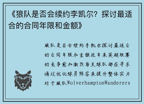 《狼队是否会续约李凯尔？探讨最适合的合同年限和金额》