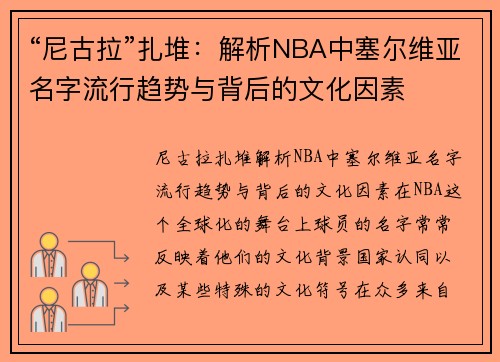 “尼古拉”扎堆：解析NBA中塞尔维亚名字流行趋势与背后的文化因素