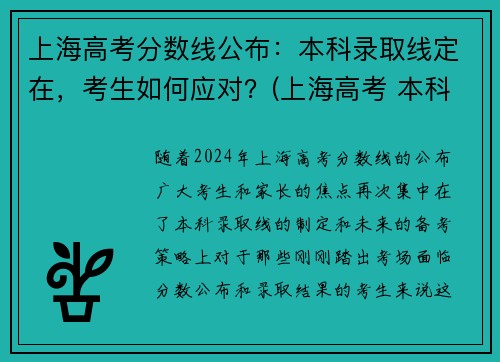 上海高考分数线公布：本科录取线定在，考生如何应对？(上海高考 本科线)
