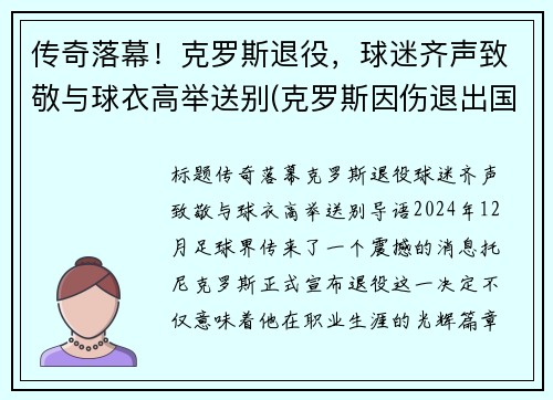 传奇落幕！克罗斯退役，球迷齐声致敬与球衣高举送别(克罗斯因伤退出国家队)