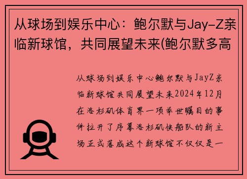 从球场到娱乐中心：鲍尔默与Jay-Z亲临新球馆，共同展望未来(鲍尔默多高)