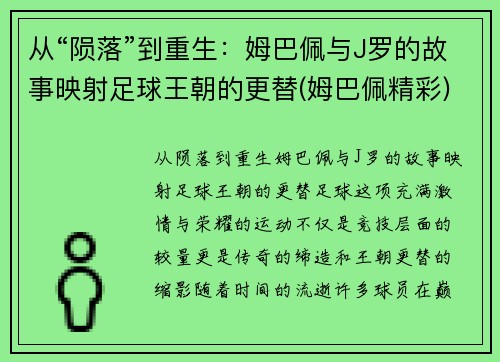 从“陨落”到重生：姆巴佩与J罗的故事映射足球王朝的更替(姆巴佩精彩)