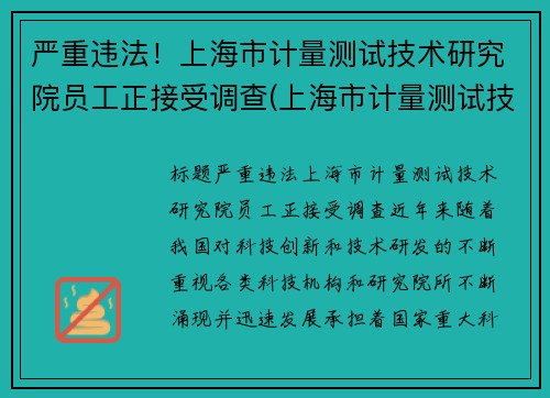 严重违法！上海市计量测试技术研究院员工正接受调查(上海市计量测试技术研究院电话)