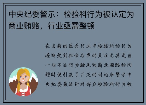 中央纪委警示：检验科行为被认定为商业贿赂，行业亟需整顿