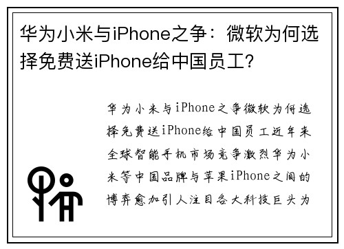 华为小米与iPhone之争：微软为何选择免费送iPhone给中国员工？